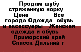 Продам шубу стриженную норку  › Цена ­ 23 000 - Все города Одежда, обувь и аксессуары » Женская одежда и обувь   . Приморский край,Спасск-Дальний г.